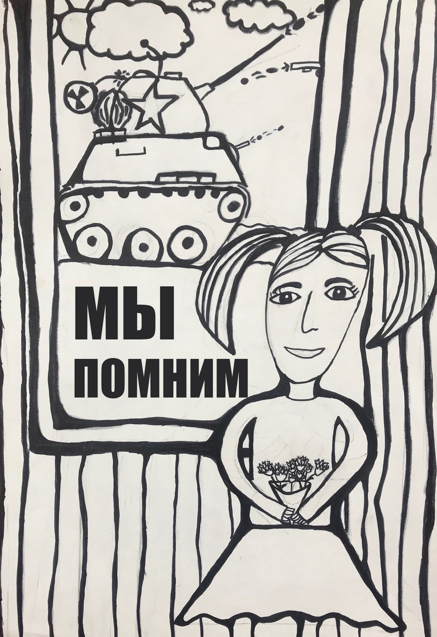 Мы помним